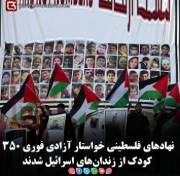 نهادهای فلسطینی خواستار آزادی فوری ۳۵۰ کودک از زندان‌های اسرائیل شدند