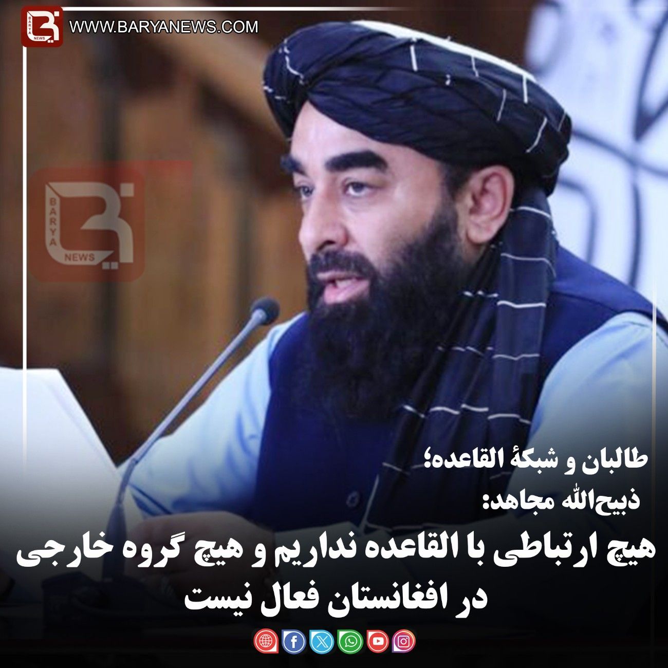 ذبیح‌الله مجاهد:   هیچ ارتباطی با القاعده نداریم و هیچ گروه خارجی در افغانستان فعال نیست