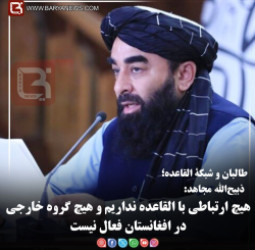 ذبیح‌الله مجاهد:   هیچ ارتباطی با القاعده نداریم و هیچ گروه خارجی در افغانستان فعال نیست