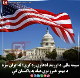 سپینه ماڼۍ د اوربند ادعاوې رد کړې؛ له ایران سره د مهمو خبرو نوې هیله په پاکستان کې