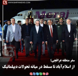 سفر منطقۀ عراقچی؛  از اسلام‌آباد تا مسقط در میانه تحولات دیپلماتیک