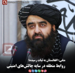 متقی: افغانستان به ثبات رسیده؛    روابط منطقۀ در سایه چالش‌های امنیتی