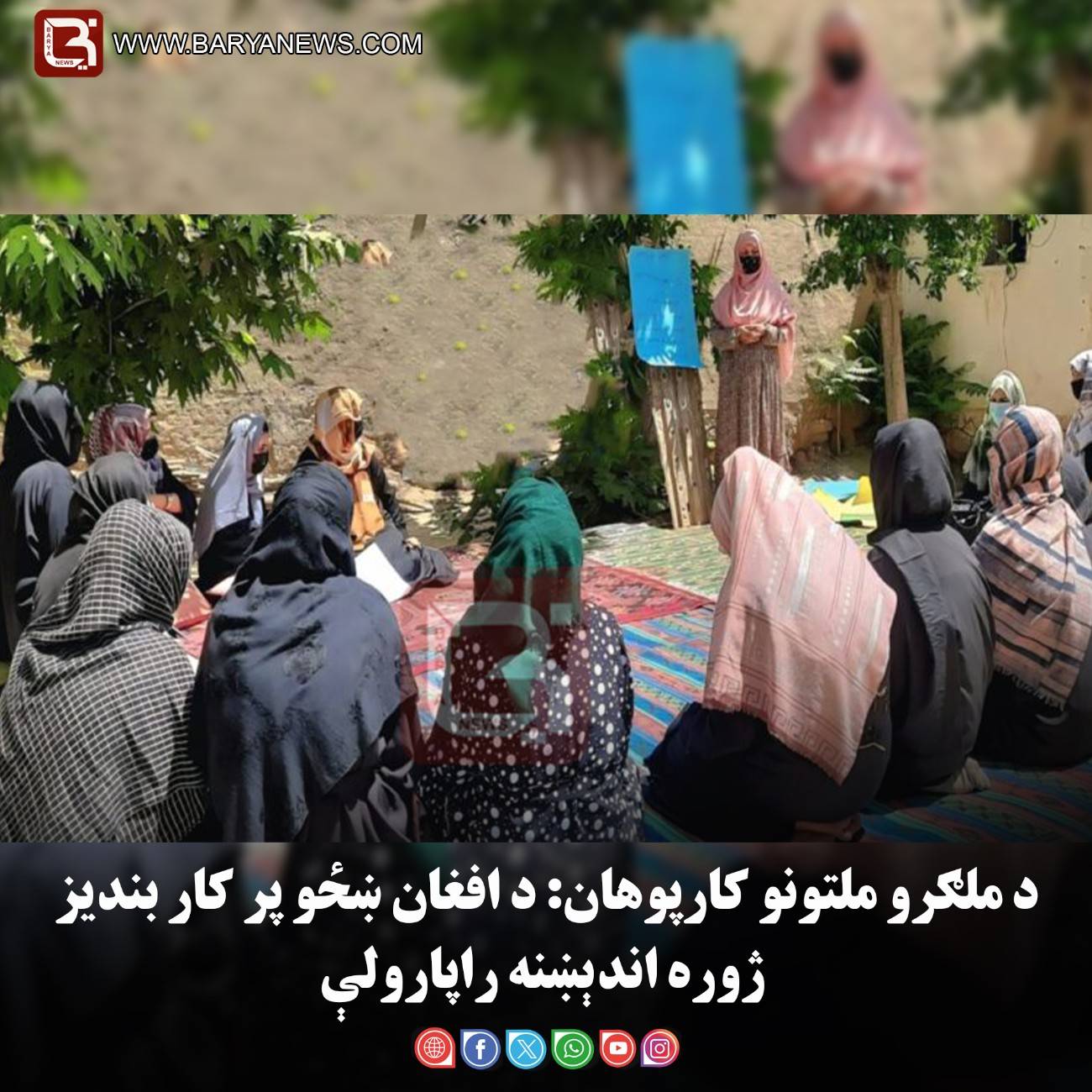 د ملګرو ملتونو کارپوهان: د افغان ښځو پر کار بندیز ژوره اندېښنه راپارولې