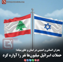 بحران انسانی و امنیتی در لبنان و خاورمیانه؛  حملات اسرائیل میلیون‌ها نفر را آواره کرد