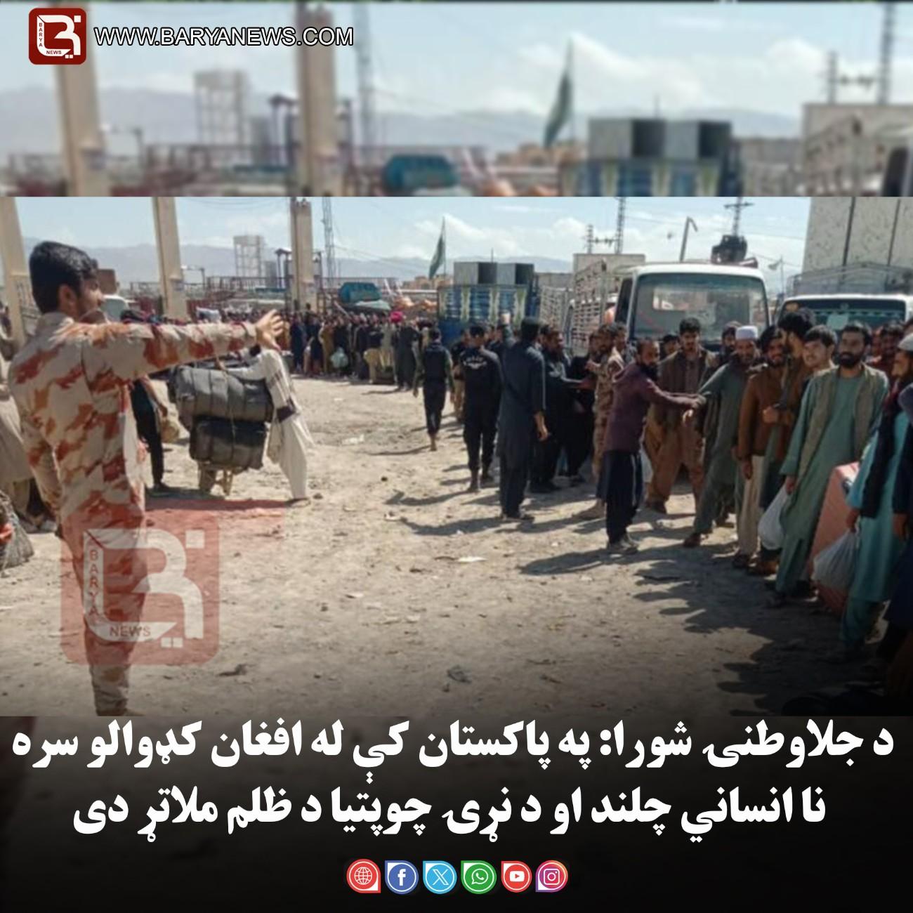 د جلاوطنۍ شورا: په پاکستان کې له افغان کډوالو سره ناانساني چلند او د نړۍ چوپتیا د ظلم ملاتړ دی