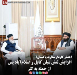 احضار کاردار سفارت پاکستان؛  افزایش تنش میان کابل و اسلام‌آباد پس از حمله به کنر