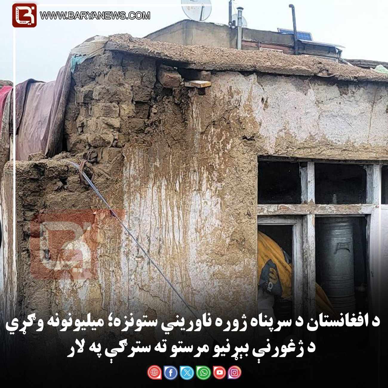 د افغانستان د سرپناه ژوره ناوریني ستونزه؛ میلیونونه وګړي د ژغورنې بېړنیو مرستو ته سترګې په لار