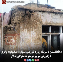 د افغانستان د سرپناه ژوره ناوریني ستونزه؛ میلیونونه وګړي د ژغورنې بېړنیو مرستو ته سترګې په لار