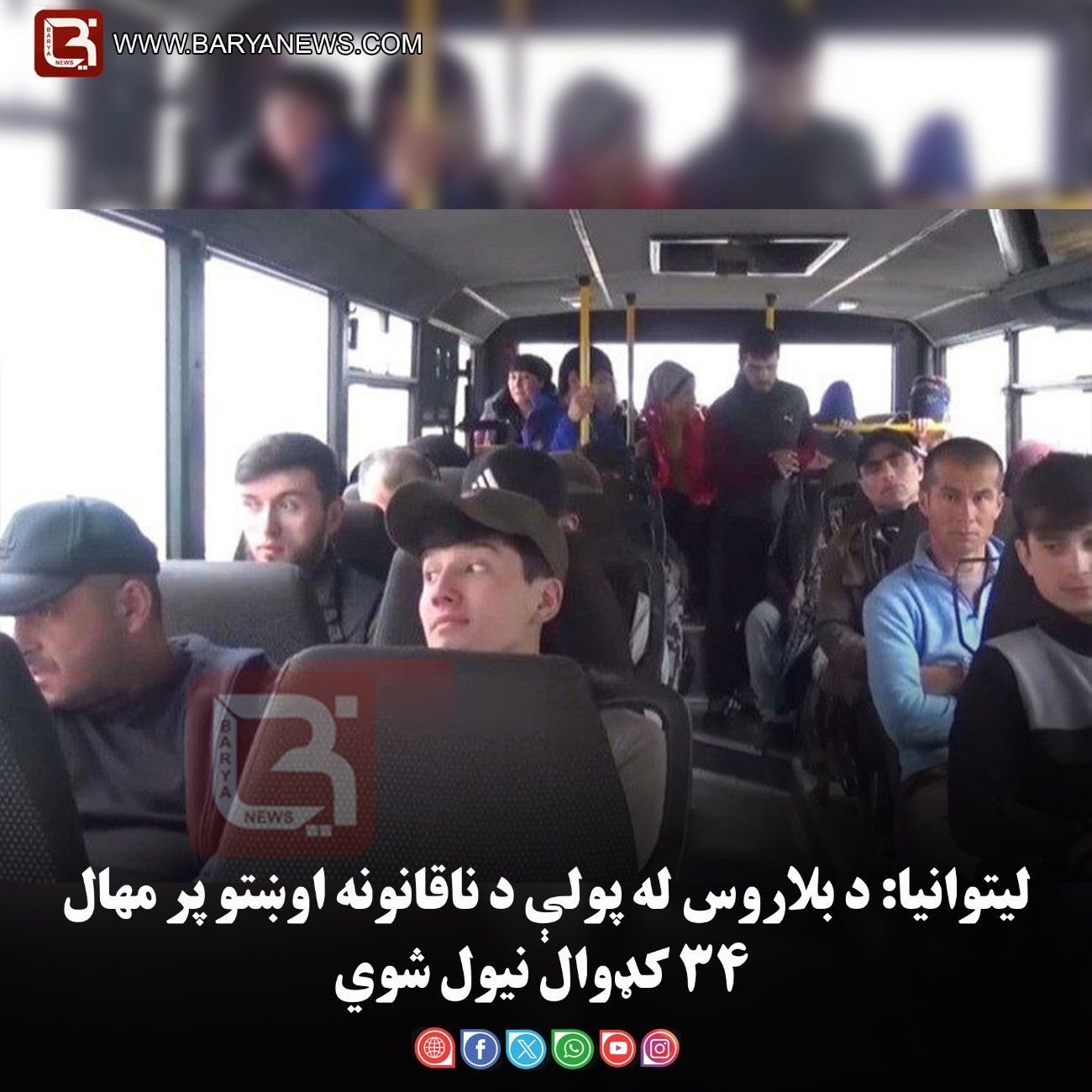 لیتوانیا: د بلاروس له پولې د ناقانونه اوښتو پر مهال ۳۴ کډوال نیول شوي