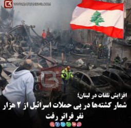 افزایش تلفات در لبنان؛   شمار کشته‌ها در پی حملات اسرائیل از ۲ هزار نفر فراتر رفت