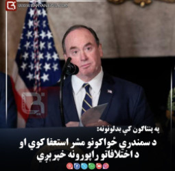 په پنتاګون کې بدلونونه: د سمندري ځواکونو مشر استعفا کوي او د اختلافاتو راپورونه خپرېږي