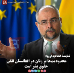 نمایندۀ اتحادیه اروپا:  محدودیت‌ها بر زنان در افغانستان نقض حقوق بشر است