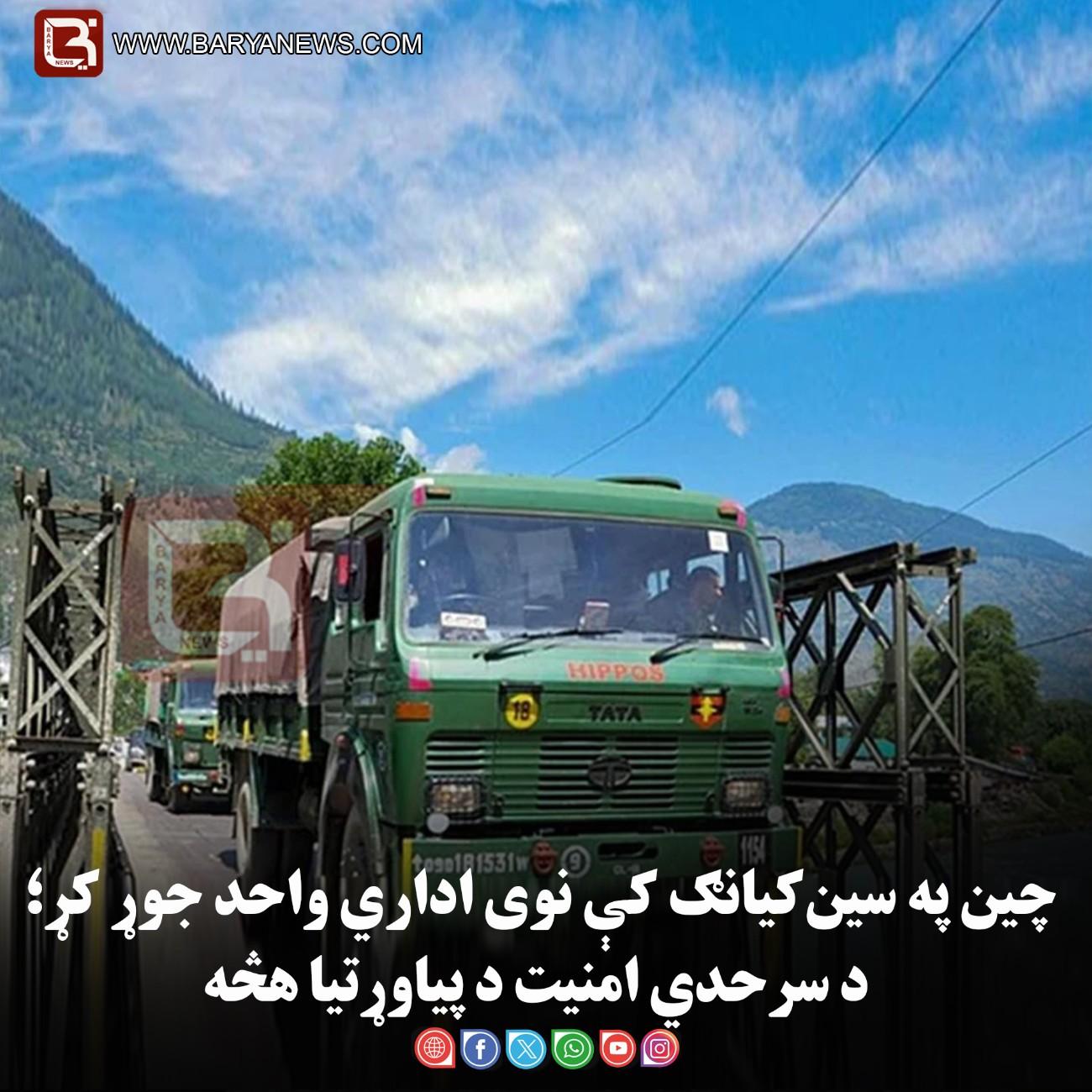 چین په سین‌ کیانګ کې نوی اداري واحد جوړ کړ؛ د سرحدي امنیت د پیاوړتیا هڅه