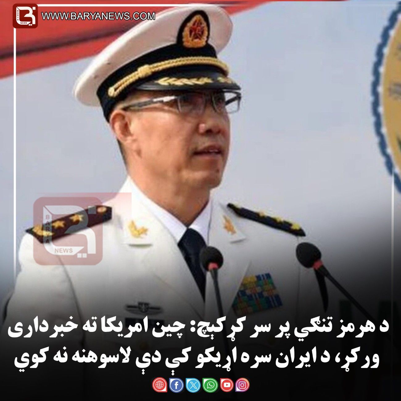 د هرمز تنګي پر سر کړکېچ: چین امریکا ته خبرداری ورکړ، د ایران سره اړیکو کې دې لاسوهنه نه کوي