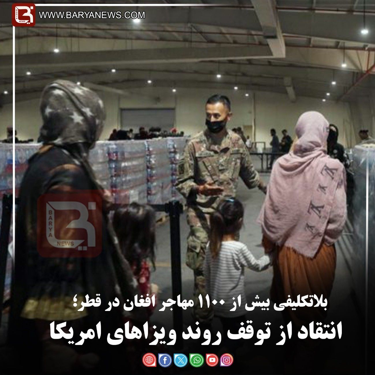 بلاتکلیفی بیش از ۱۱۰۰ مهاجر افغان در قطر؛   انتقاد از توقف روند ویزاهای امریکا