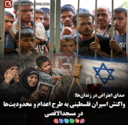 صدای اعتراض در زندان‌ها؛  واکنش اسیران فلسطینی به طرح اعدام و محدودیت‌ها در مسجدالاقصی