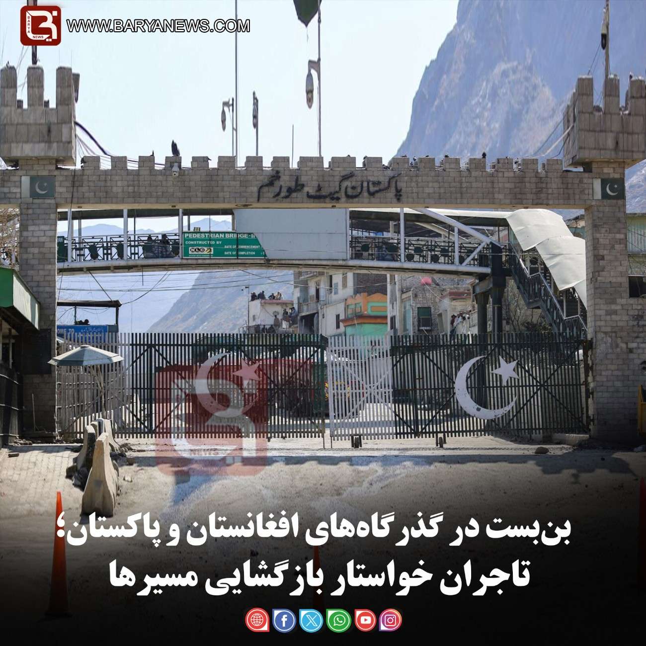 بن‌بست در گذرگاه‌های افغانستان و پاکستان؛  تاجران خواستار بازگشایی مسیرها