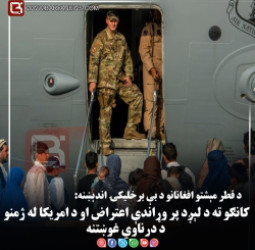 د قطر مېشتو افغانانو د بې برخلیکۍ اندېښنه: کانګو ته د لېږد پر وړاندې اعتراض او د امریکا له ژمنو د درناوي غوښتنه