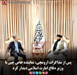 پس از مذاکرات ارومچی، نمایندۀ خاص چین با وزیر دفاع امارت اسلامی دیدار کرد