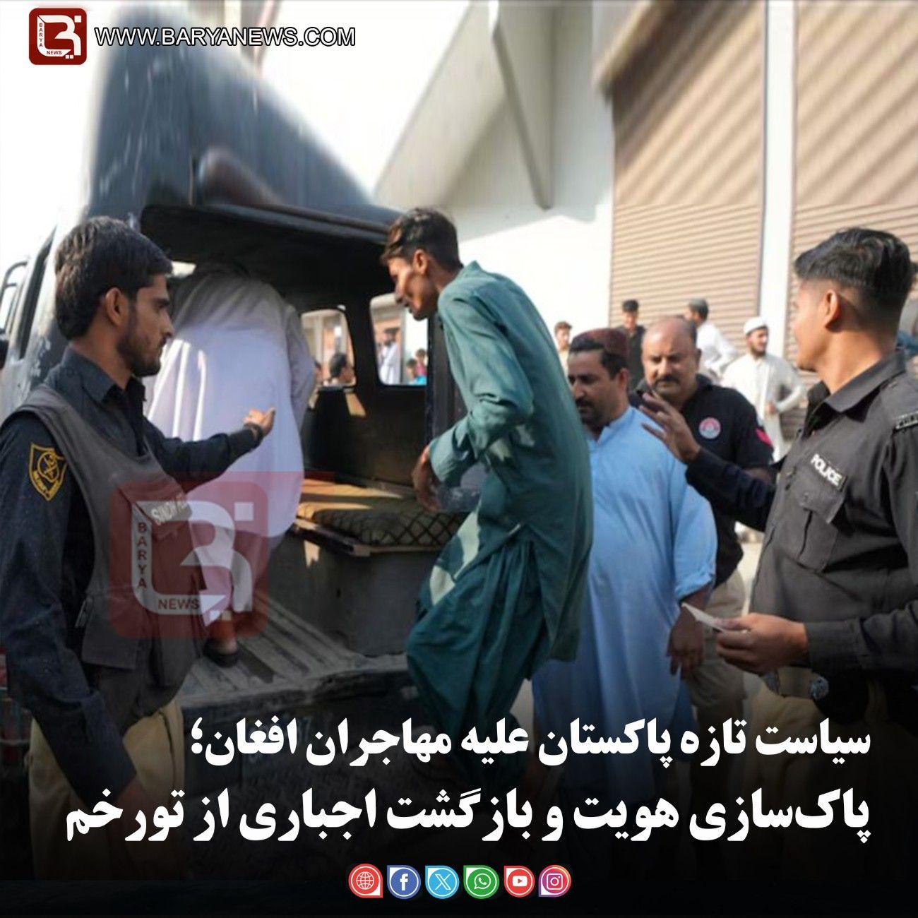 سیاست تازه پاکستان علیه مهاجران افغان؛  پاک‌سازی هویت و بازگشت اجباری از تورخم