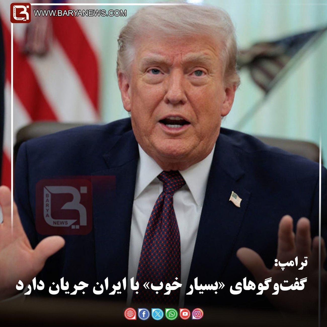 ترامپ:   گفت‌وگوهای «بسیار خوب» با ایران جریان دارد