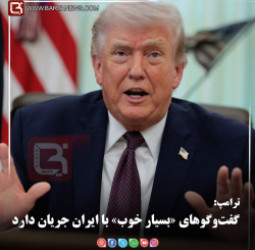 ترامپ:   گفت‌وگوهای «بسیار خوب» با ایران جریان دارد