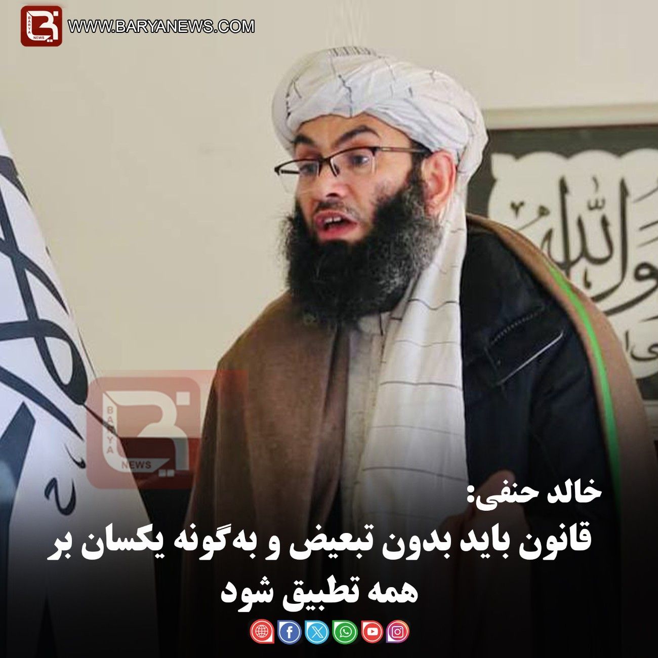 خالد حنفی:   قانون باید بدون تبعیض و به‌گونه یکسان بر همه تطبیق شود