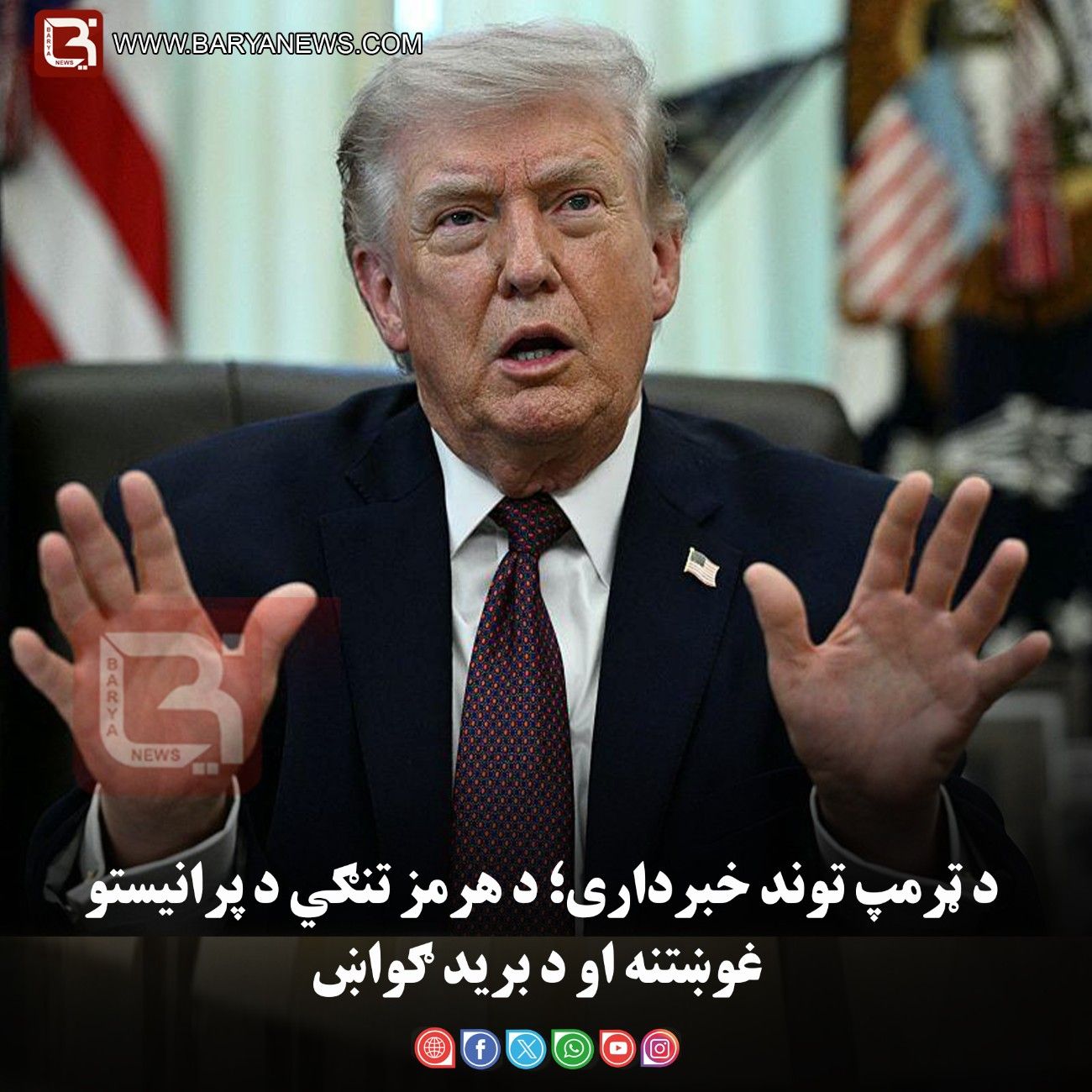 د ټرمپ توند خبرداری؛ د هرمز تنګي د پرانیستو غوښتنه او د برید ګواښ