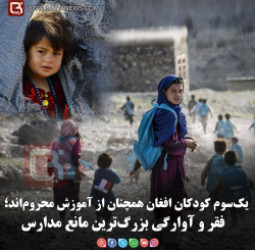یک‌سوم کودکان افغان همچنان از آموزش محروم‌اند؛   فقر و آوارگی بزرگ‌ترین مانع مدارس