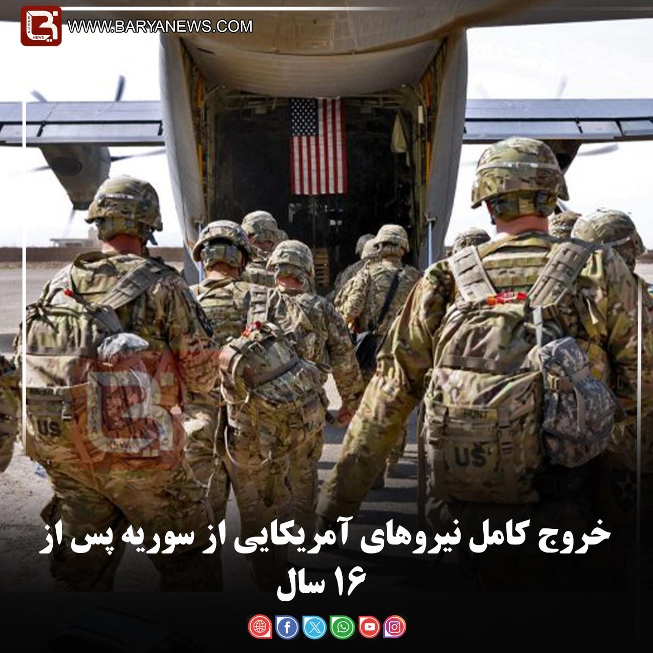 خروج کامل نیروهای آمریکایی از سوریه پس از ۱۶ سال