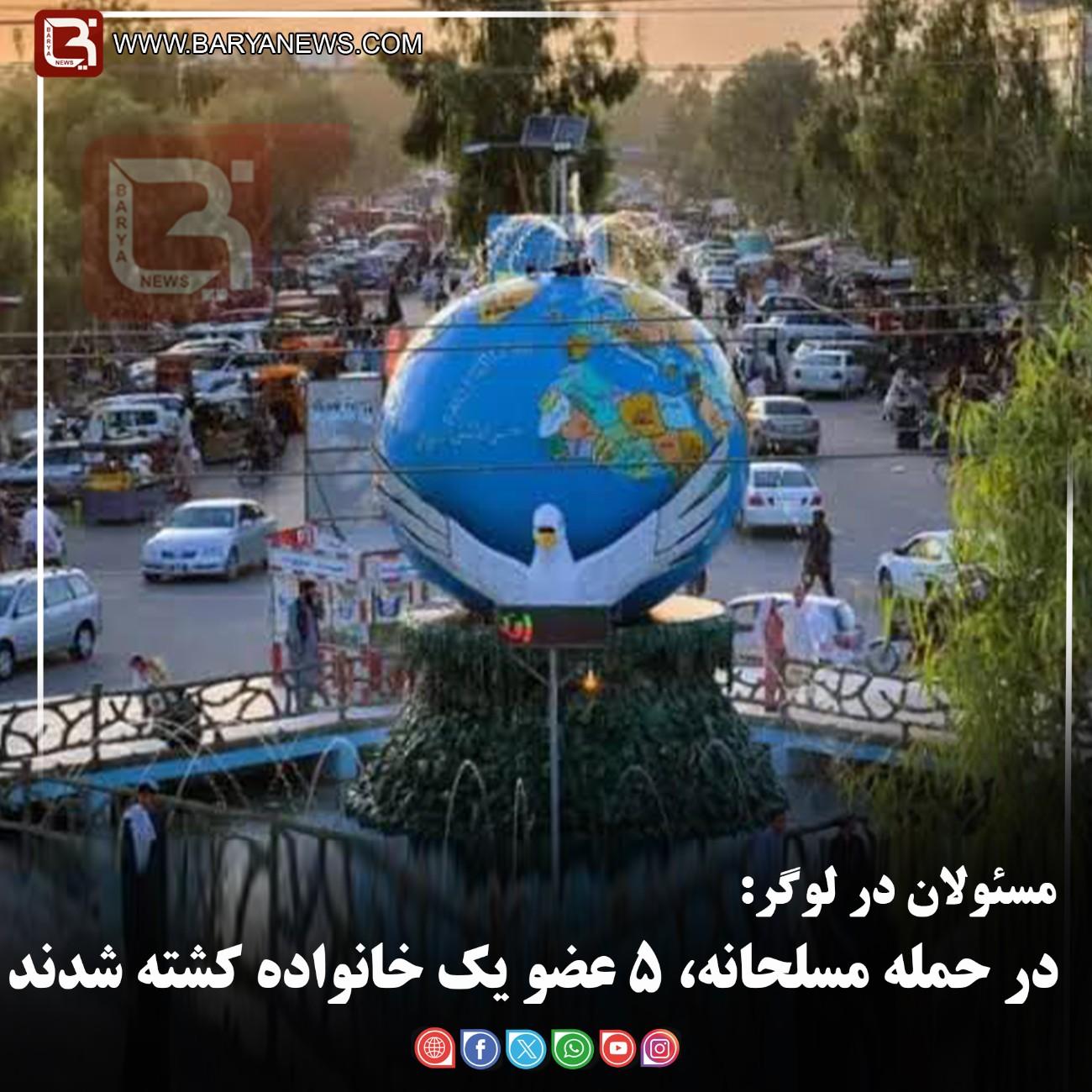 مسئولان در لوگر:   در حمله مسلحانه، ۵ عضو یک خانواده کشته شدند