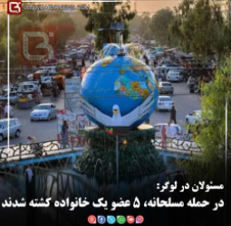 مسئولان در لوگر:   در حمله مسلحانه، ۵ عضو یک خانواده کشته شدند