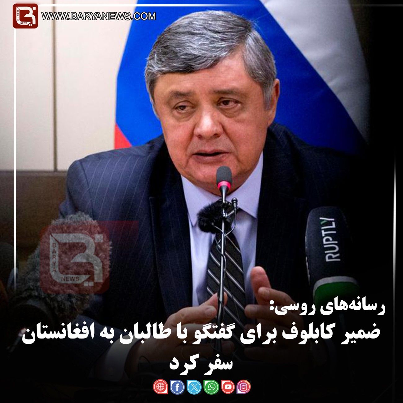 رسانه‌های روسی:   ضمیر کابلوف برای گفتگو با طالبان به افغانستان سفر کرد