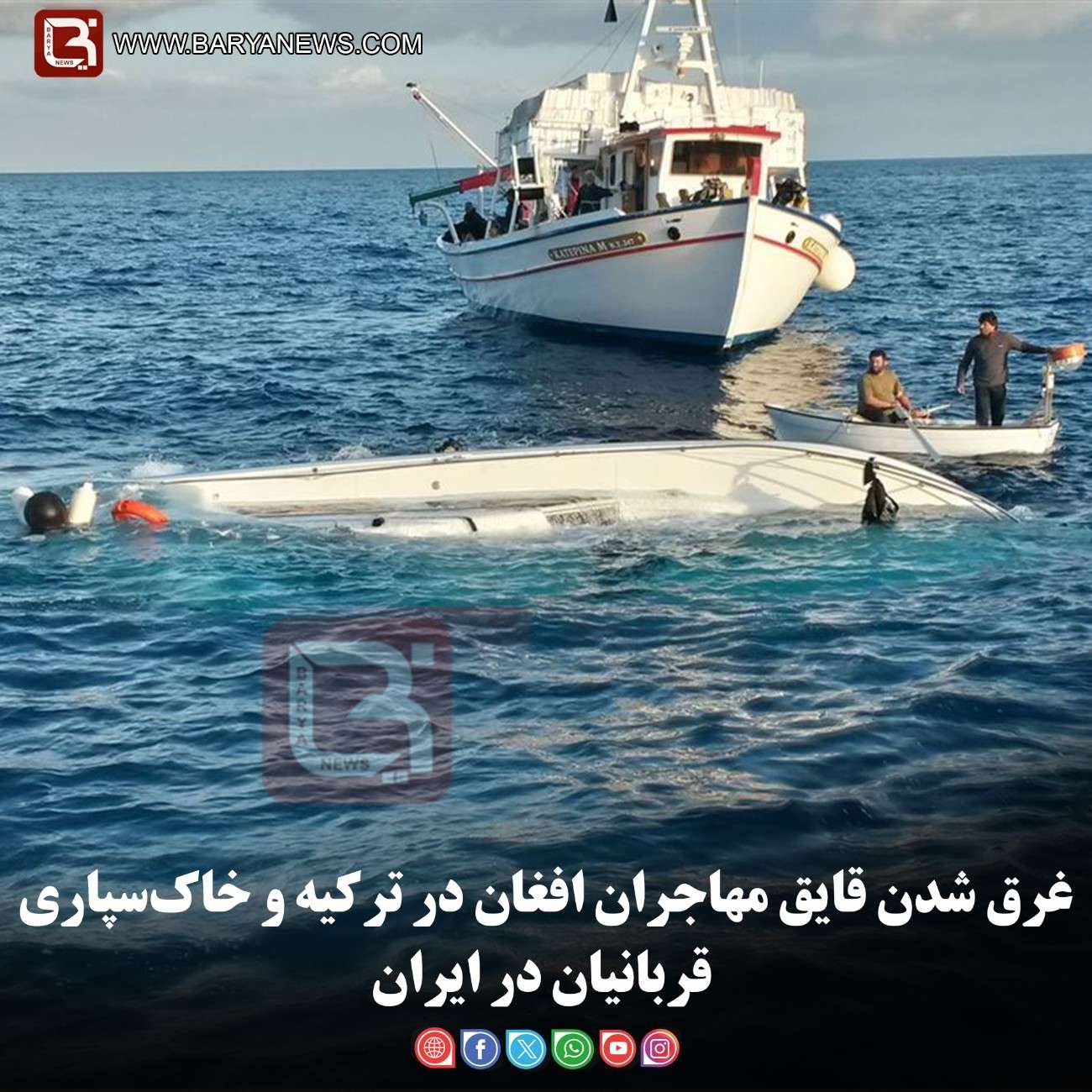 غرق شدن قایق مهاجران افغان در ترکیه و خاک‌سپاری قربانیان در ایران