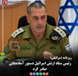 روزنامه اسرائیلی:  رئیس ستاد ارتش اسرائیل دستور آماده‌باش صادر کرد