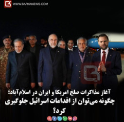 آغاز مذاکرات صلح امریکا و ایران در اسلام‌آباد؛  چگونه می‌توان از اقدامات اسرائیل جلوگیری کرد؟