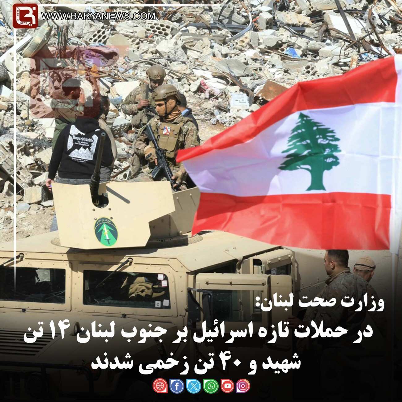 وزارت صحت لبنان:  در حملات تازه اسرائیل بر جنوب لبنان ۱۴ تن شهید و ۴۰ تن زخمی شدند