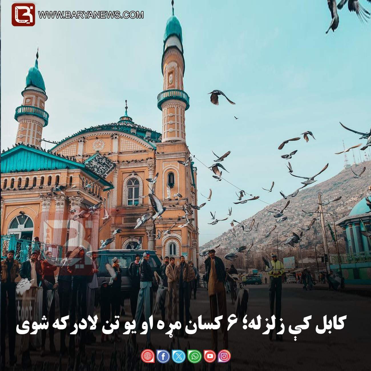 کابل کې زلزله؛ ۶ کسان مړه او یو تن لادرکه شوی