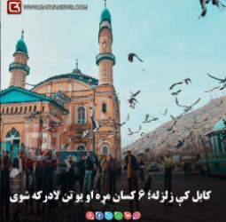 کابل کې زلزله؛ ۶ کسان مړه او یو تن لادرکه شوی