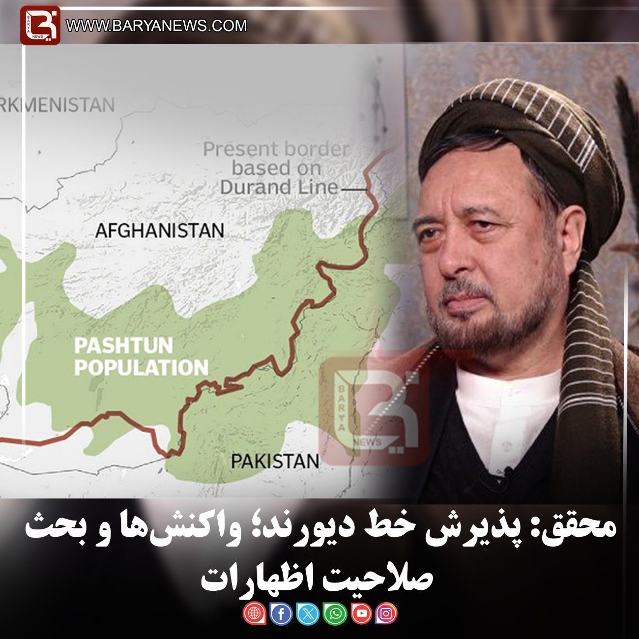 محقق: پذیرش خط دیورند؛ واکنش‌ها و بحث صلاحیت اظهارات