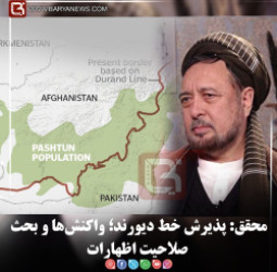 محقق: پذیرش خط دیورند؛ واکنش‌ها و بحث صلاحیت اظهارات