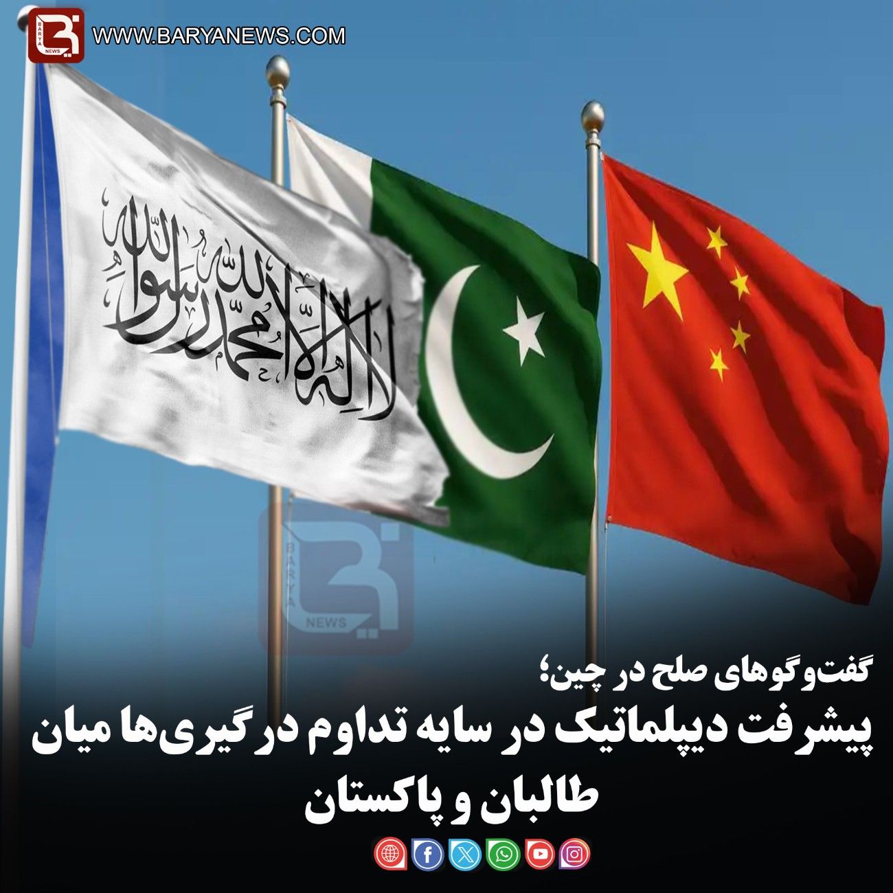 گفت‌وگوهای صلح در چین؛   پیشرفت دیپلماتیک در سایه تداوم درگیری‌ها میان طالبان و پاکستان