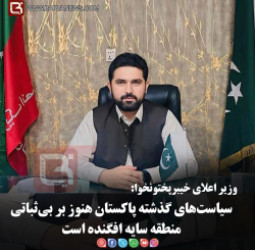 وزیر اعلای خیبرپختونخوا:   سیاست‌های گذشته پاکستان هنوز بر بی‌ثباتی منطقه سایه افگنده است