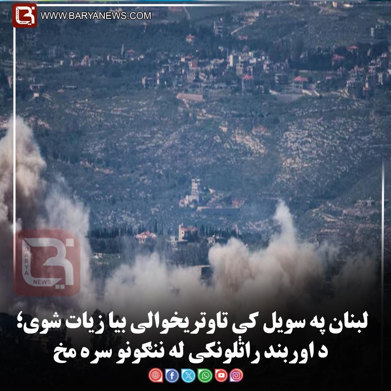 د لبنان په سویل کې تاوتریخوالی بیا زیات شوی؛ د اوربند راتلونکی له ننګونو سره مخ