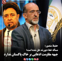 حفیظ منصور:  مسأله خط دیورند حل شده است؛ جبهه مقاومت ادعایی بر خاک پاکستان ندارد