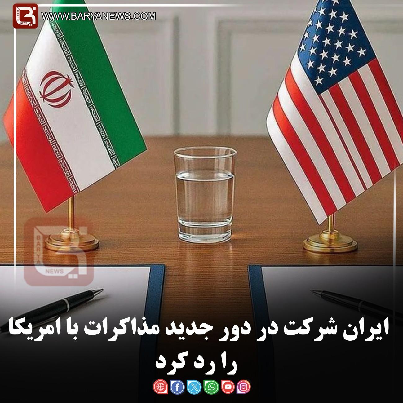 ایران شرکت در دور جدید مذاکرات با امریکا را رد کرد