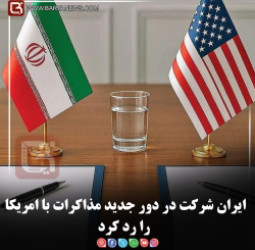 ایران شرکت در دور جدید مذاکرات با امریکا را رد کرد