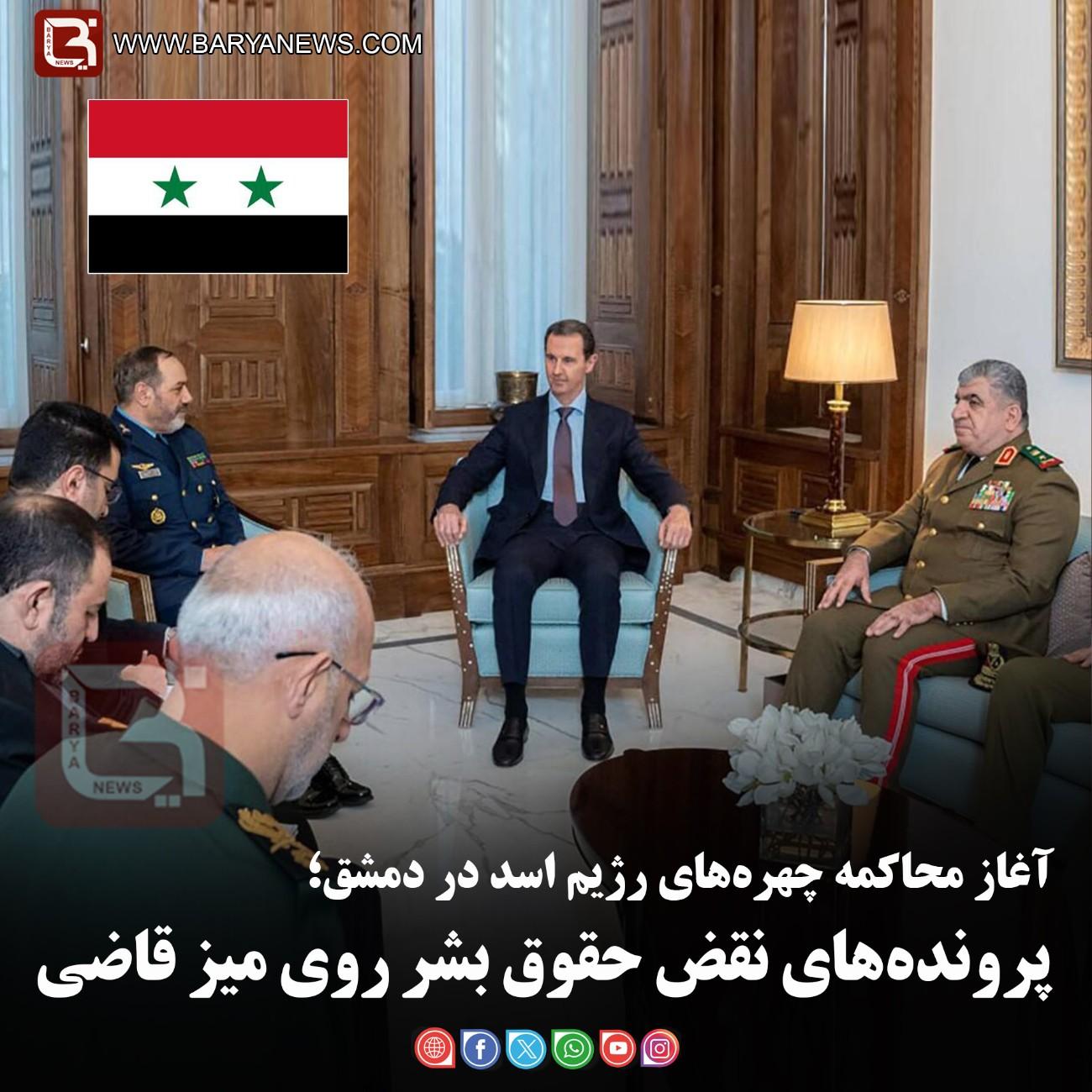 آغاز محاکمه چهره‌های رژیم اسد در دمشق؛  پرونده‌های نقض حقوق بشر روی میز قاضی