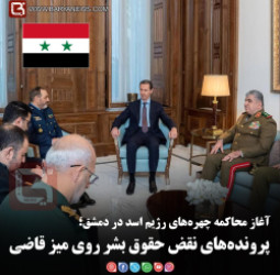 آغاز محاکمه چهره‌های رژیم اسد در دمشق؛  پرونده‌های نقض حقوق بشر روی میز قاضی