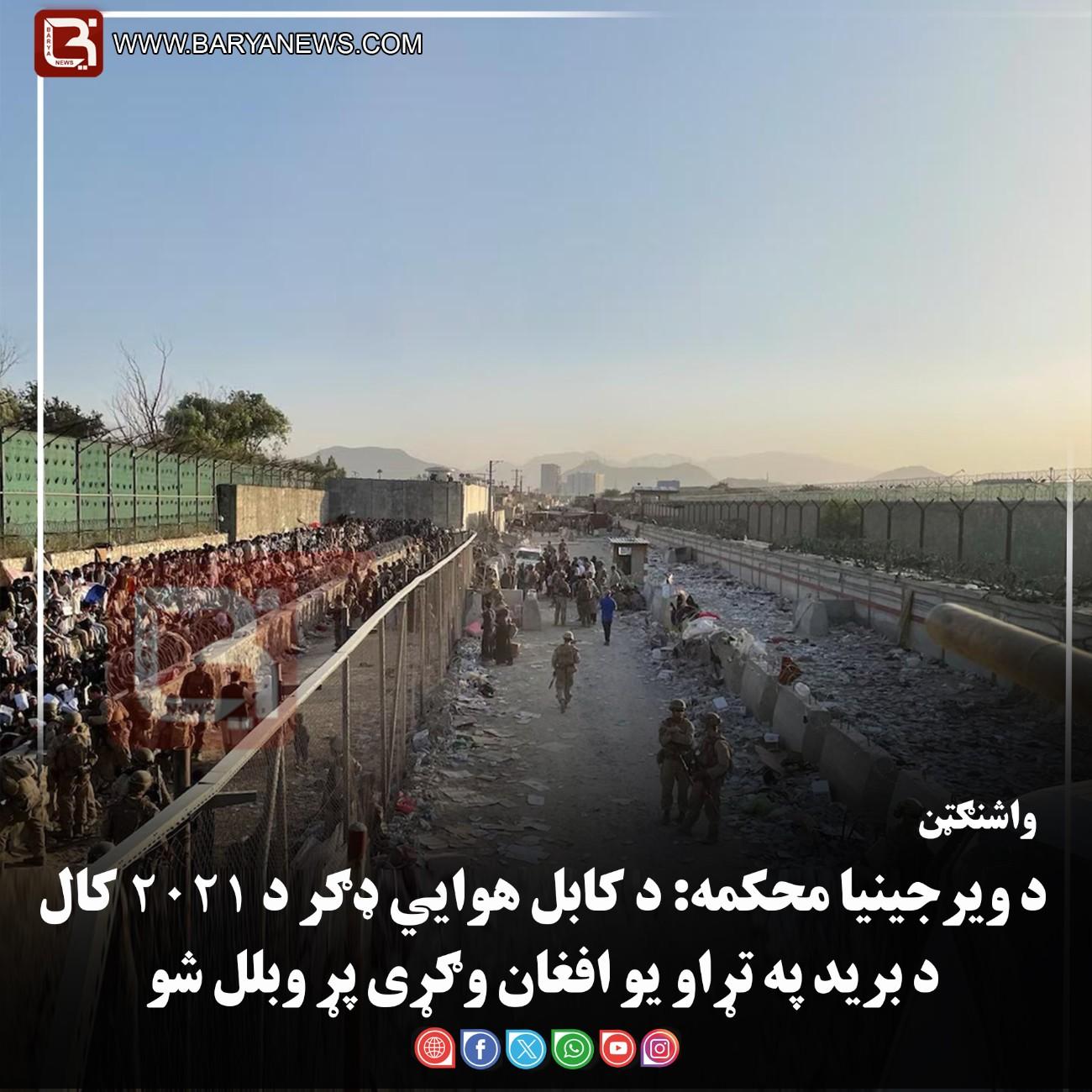 د ویرجینیا محکمه: د کابل هوايي ډګر د ۲۰۲۱ کال د برید په تړاو یو افغان وګړی پړ وبلل شو